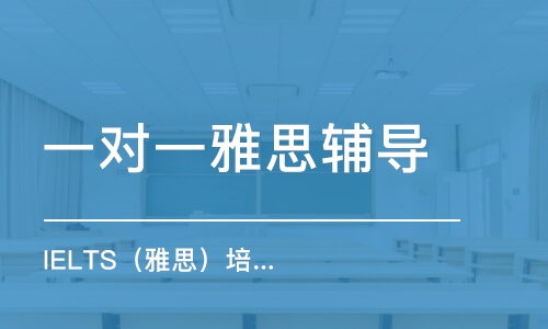 重庆雅思培训哪个靠谱？