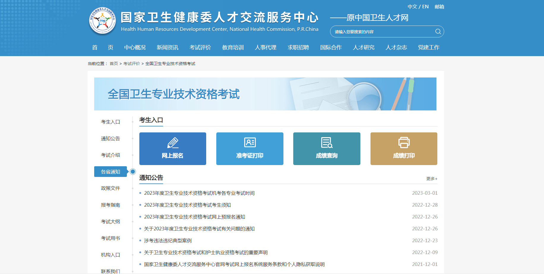 中国卫生人才网网站，搭建卫生人才交流的重要平台