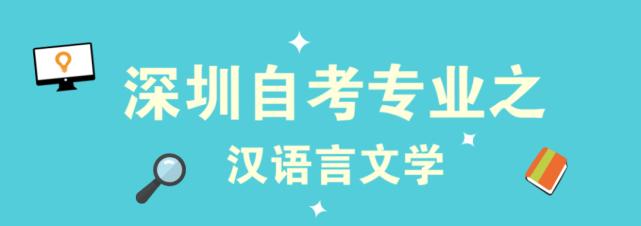 圳自考网，开启成人教育的智慧之门